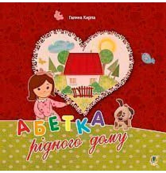 ALFABET RODZIMEGO DOMU. HISTORIA MAŁEJ ANTOSI.