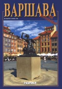 WARSZAWA ALBUM 466 FOTOGRAFII WERSJA ROSYJSKA