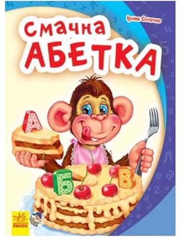Mój pierwszy alfabet. Pyszny alfabet.