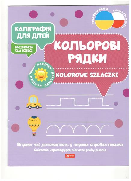KALIGRAFIA DLA DZIECI KOLOROWE SZLACZKI