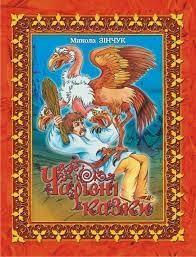 Bajki magiczne (ukraińskie) .