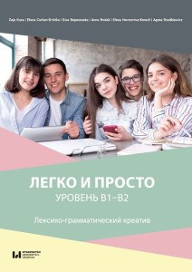Liegko i prosto. Urowień B1-B2 / Легко и просто. Уровень B1-B2 Lieksiko-grammaticieskij kreatiw / Лексико-грамматический креатив
